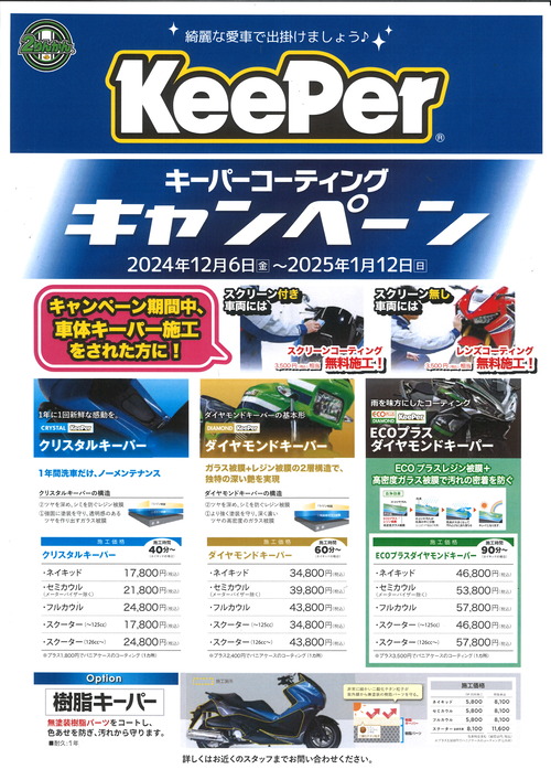 12月キーパーキャンペーン