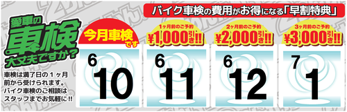 車検早割り 10月