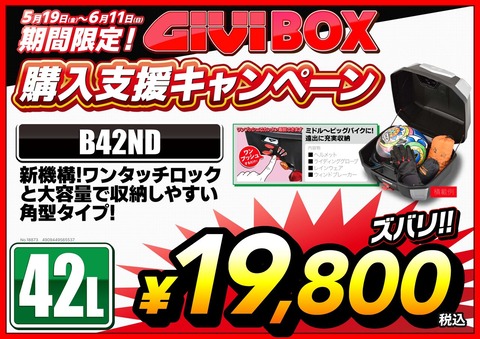 GIVI_購入支援Cp_A3_B42ND_page-0001