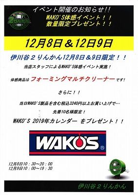 WAKO'sイベント