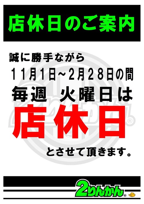 11月から店休 (2)