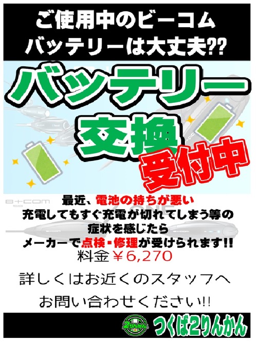B+COMバッテリー交換