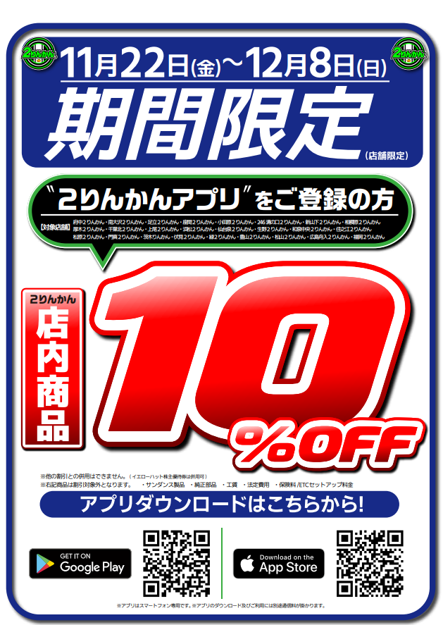 広島舟入2りんかん】広島舟入店限定セール12月8日まで : 2りんかんブログ