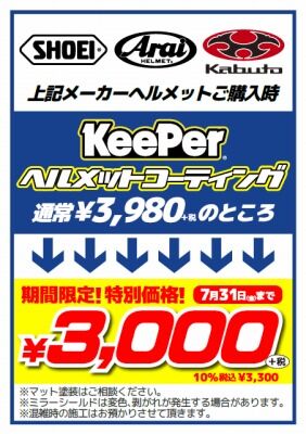岡山　倉敷　福山　バイク車検　バイク任意保険　KeePer03