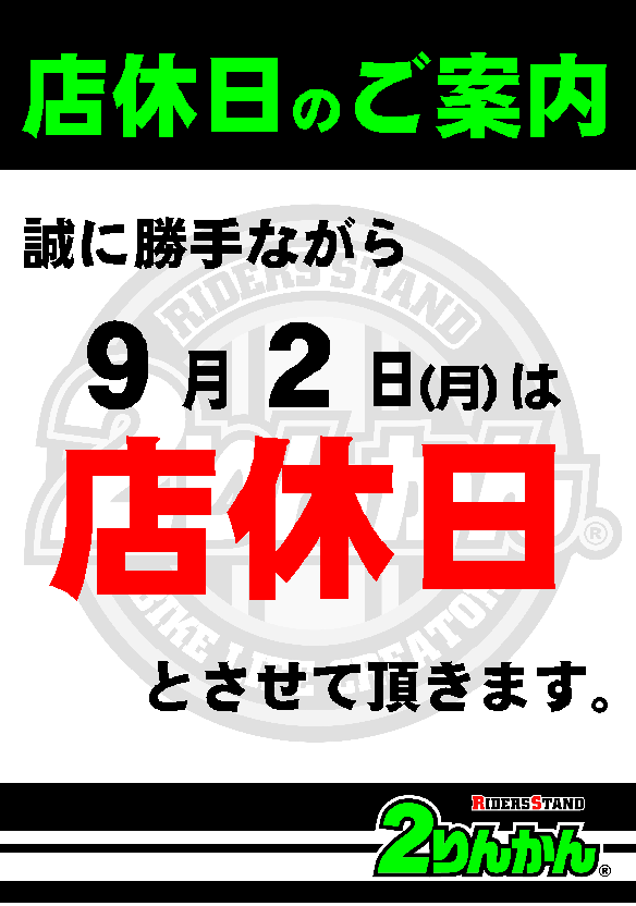 誠に勝手ながら9月2日はお休みとさせて頂きます。 広島舟入2りんかん_店休日