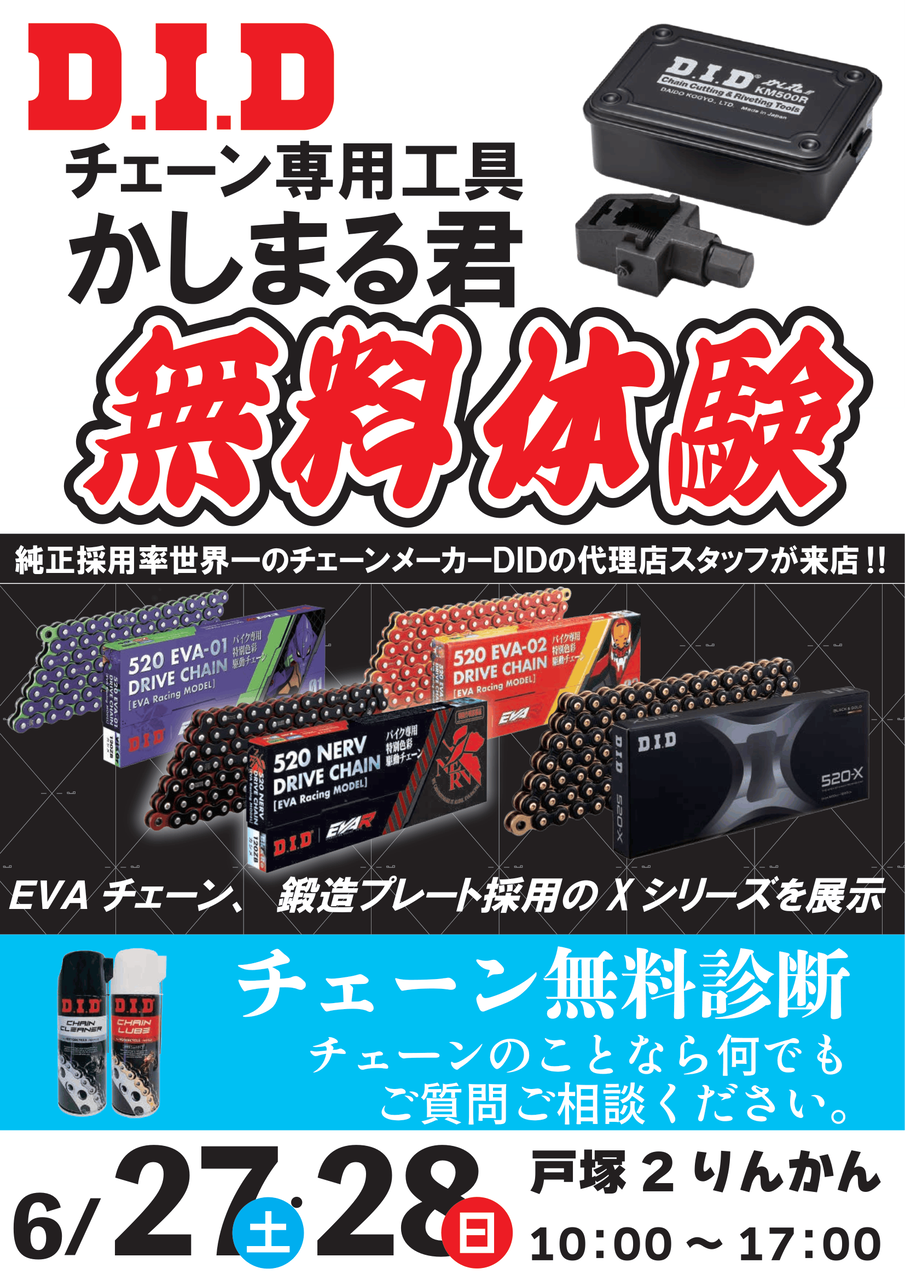 横浜戸塚2りんかん】6月27日(土)/28日(日)DIDチェーンイベント開催