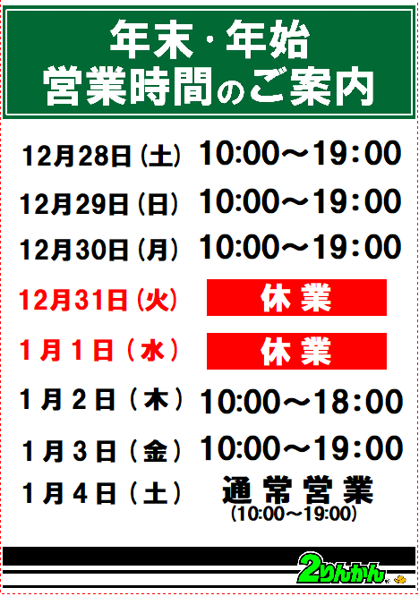 年末年始営業時間