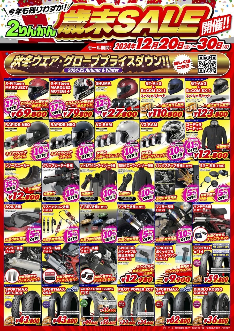 草津2りんかん】歳末セール開催中！！ : 2りんかんブログ