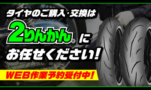 2rinkan_tyre_bnr_fv2-1024x614