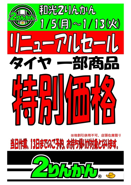 1月5日リニューアルセール最終_page-0001 (1)
