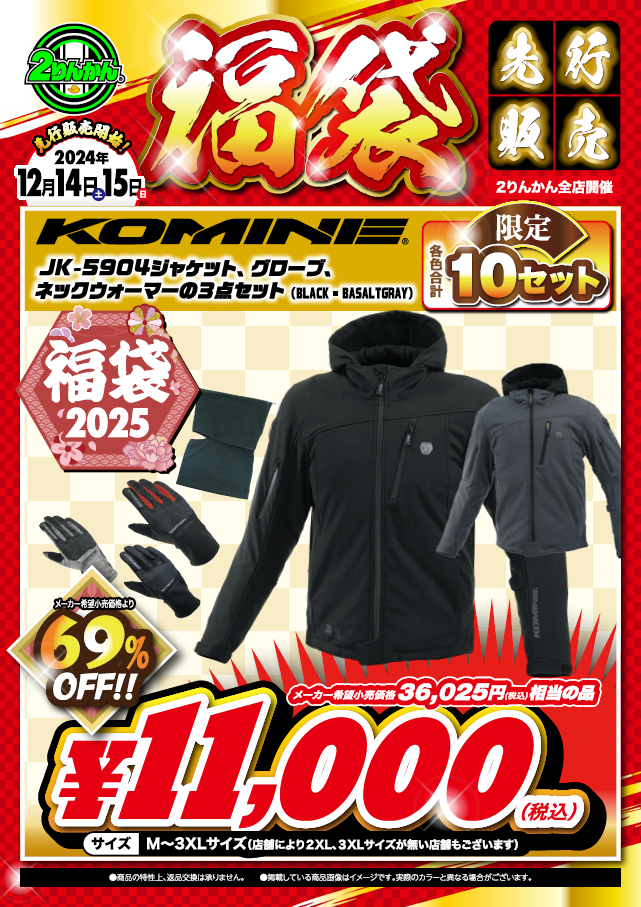 高松2りんかん】数量限定!! KOMINE福袋 は明日!! : 2りんかんブログ