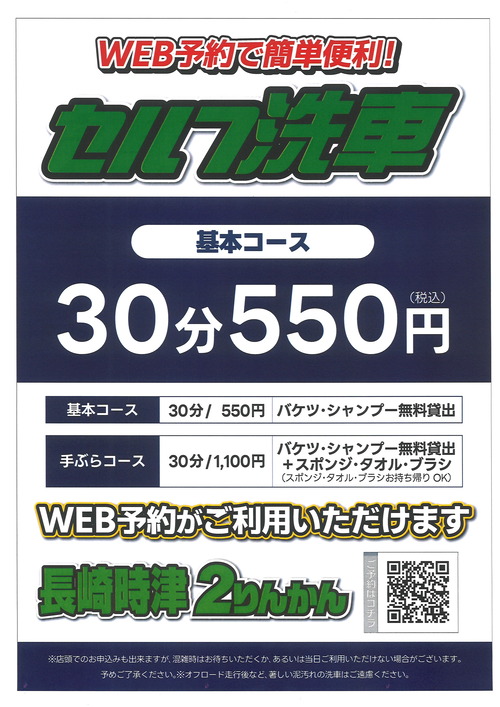 長崎時津2りんかん】セルフ洗車サービス始めました!! : 2りんかんブログ