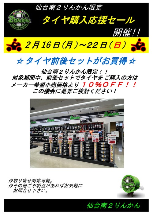 タイヤイベント 16-22日