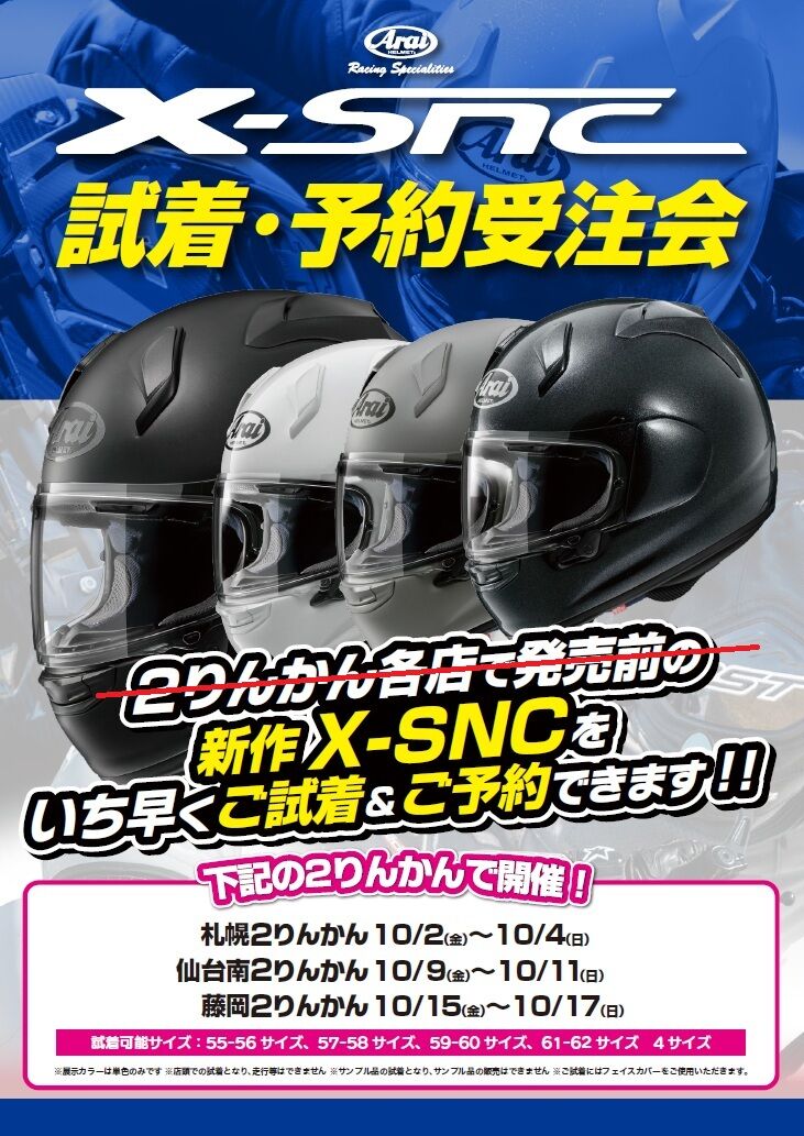 仙台南2りんかん】Arai X-SNC試着・受注会 : 2りんかんブログ