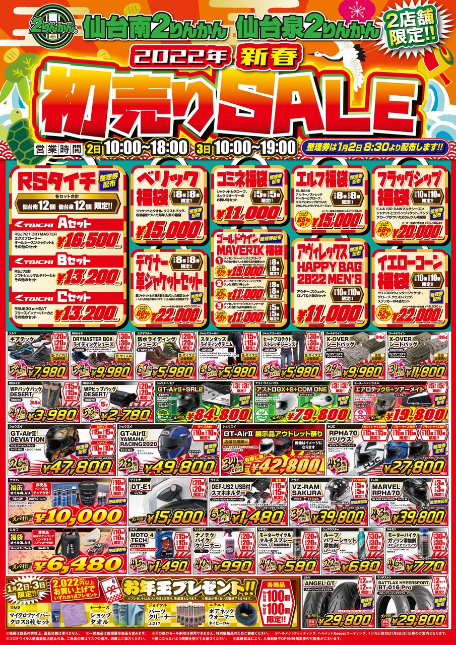 2022年 初売SALE【整理券配布情報】解禁!! : 2りんかんブログ