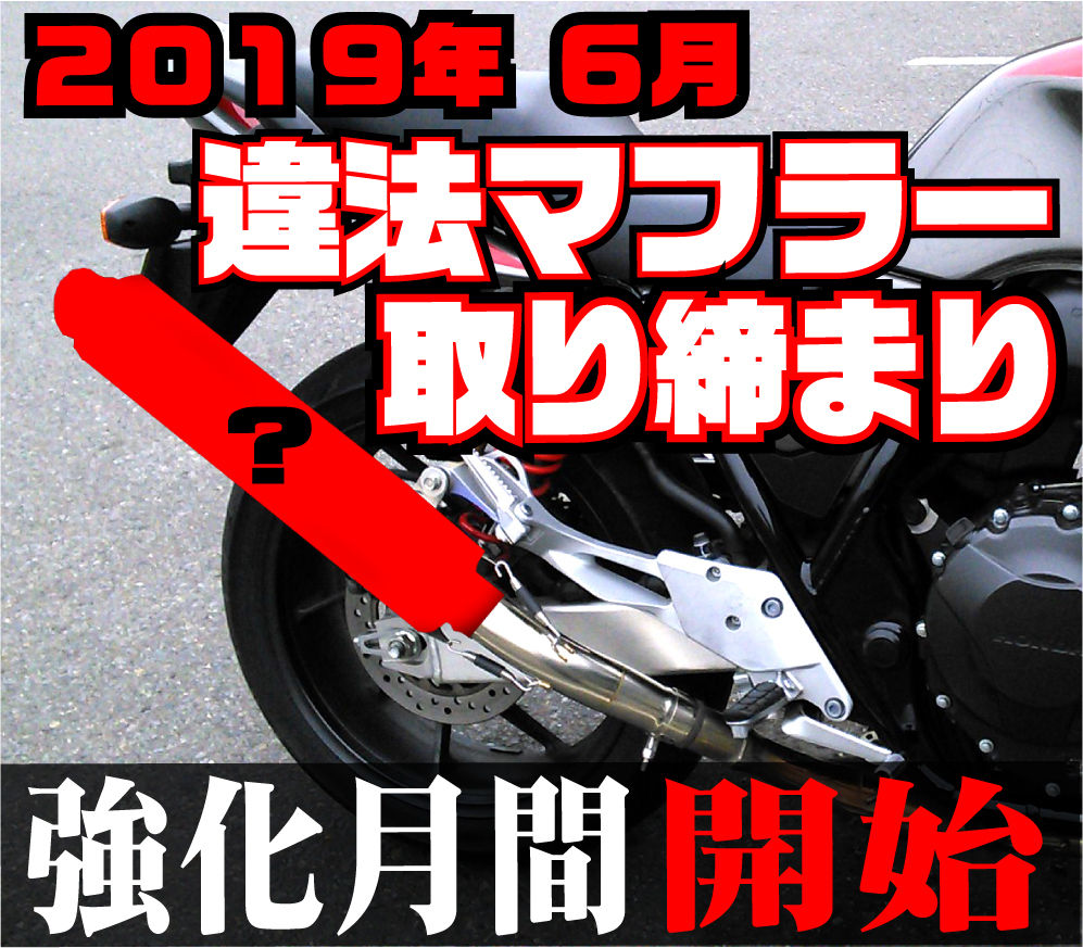 ２０１９ ６月 違法マフラー撲滅 取り締まり月間 スタート 今年は違法マフラーを集中摘発 和光 ２りんかんブログ