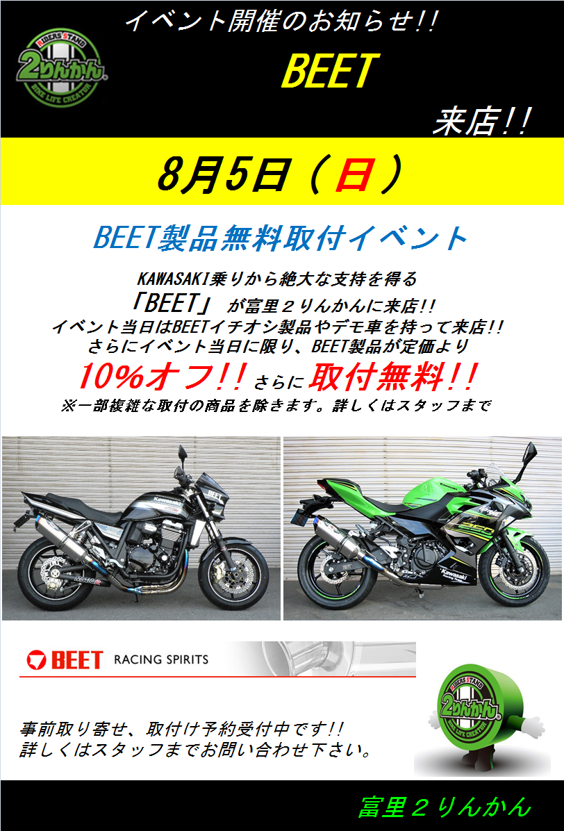 8月5日 日 パーツメーカーbeetイベント開催決定 2りんかんブログ 8月5日 日 パーツメーカーbeetイベント開催決定 2りんかんブログ