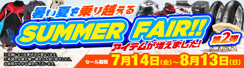 仙台南2りんかん】サマーセール商品のご案内 : 2りんかんブログ