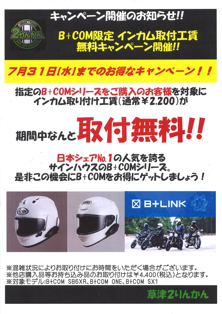 草津2りんかんブログ更新】インカム取付無料！ : 2りんかんブログ