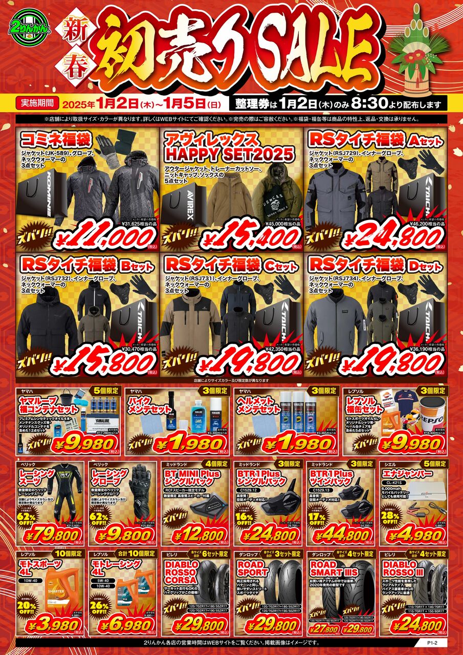 門真2りんかん】初売りセールではインカムがお買い得!! : 2りんかんブログ