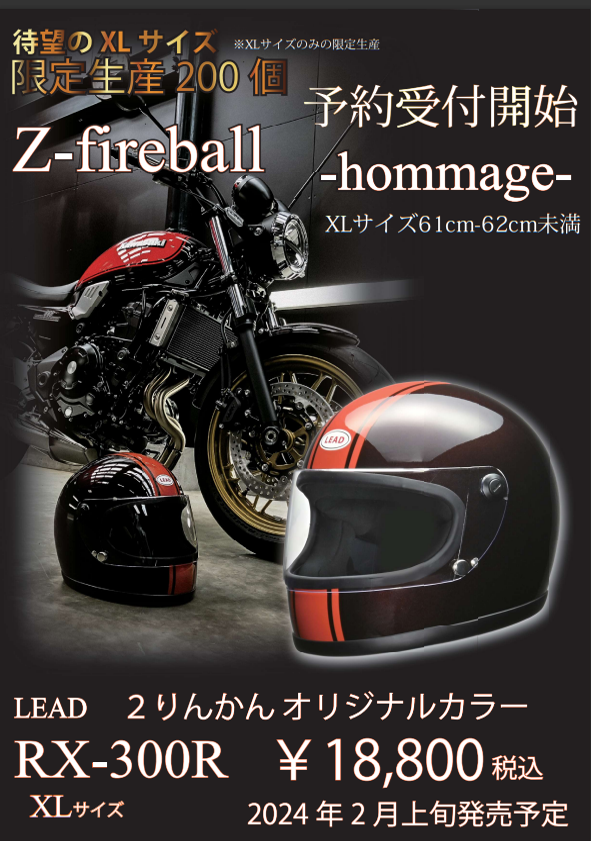 リード工業　火の玉カラー 千葉北2りんかん】RX-300R火の玉カラー2月発売【限定200個