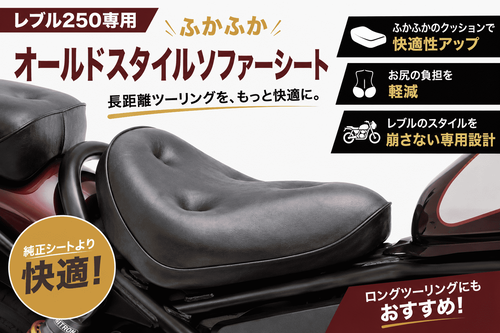 千葉北2りんかん】気になる商品①レブル250用ふかふかシート