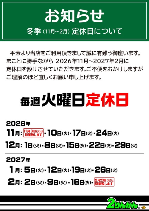 2026.11〜2027.02定休日(火)_page-0001