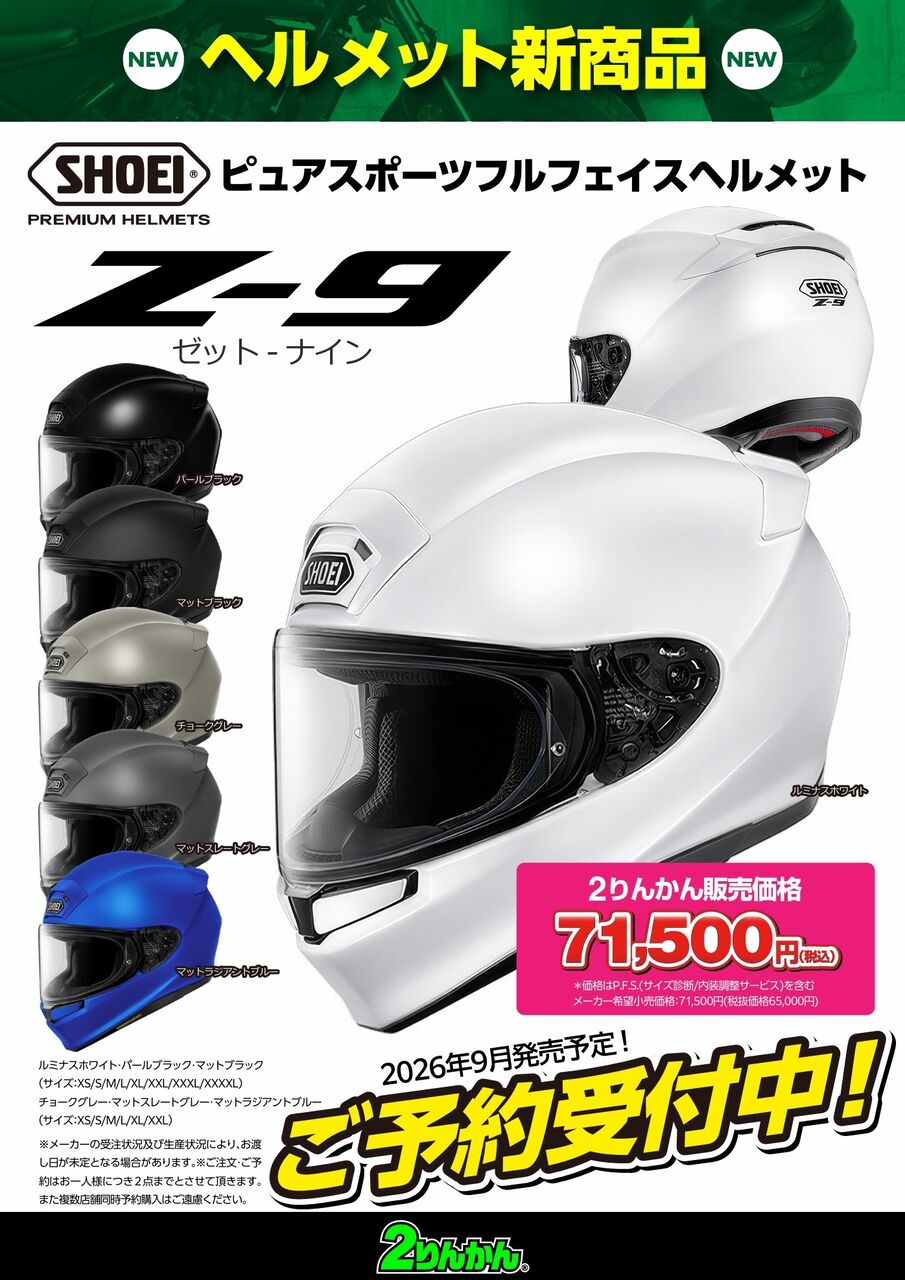 奈良2りんかん】SHOEI Z-9予約受付中！！ : 2りんかんブログ