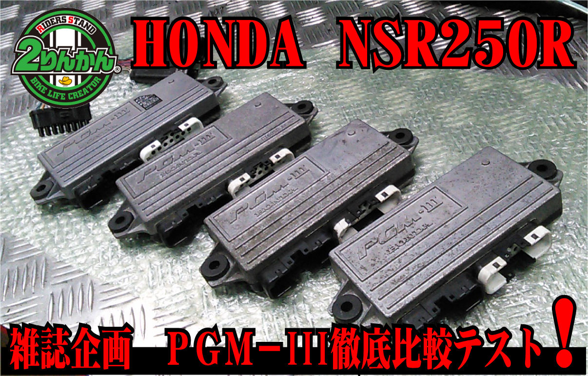 ＮＳＲ２５０Ｒ専門誌】ＰＲＯＳＰＥＣ-２ 発売前説明その１！ハチハチ ...