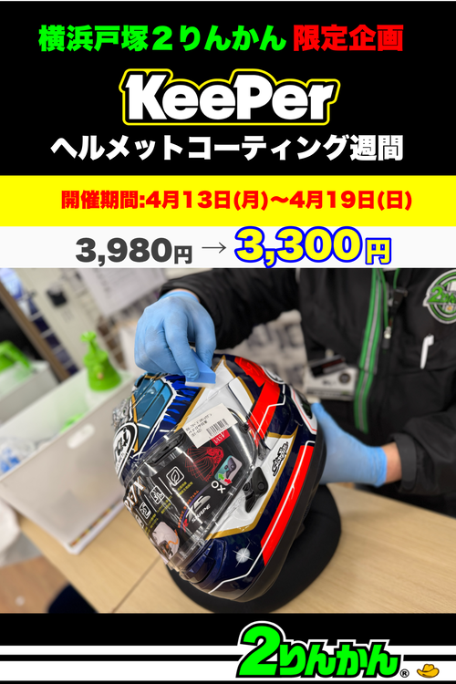 ヘルメットKeePer