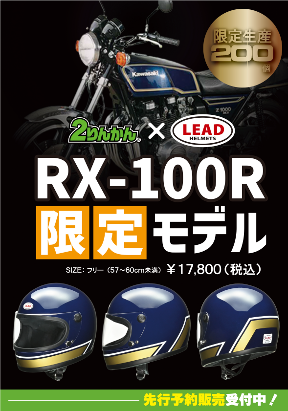 千葉北2りんかん】RX-100R マークツーカラー【限定200個
