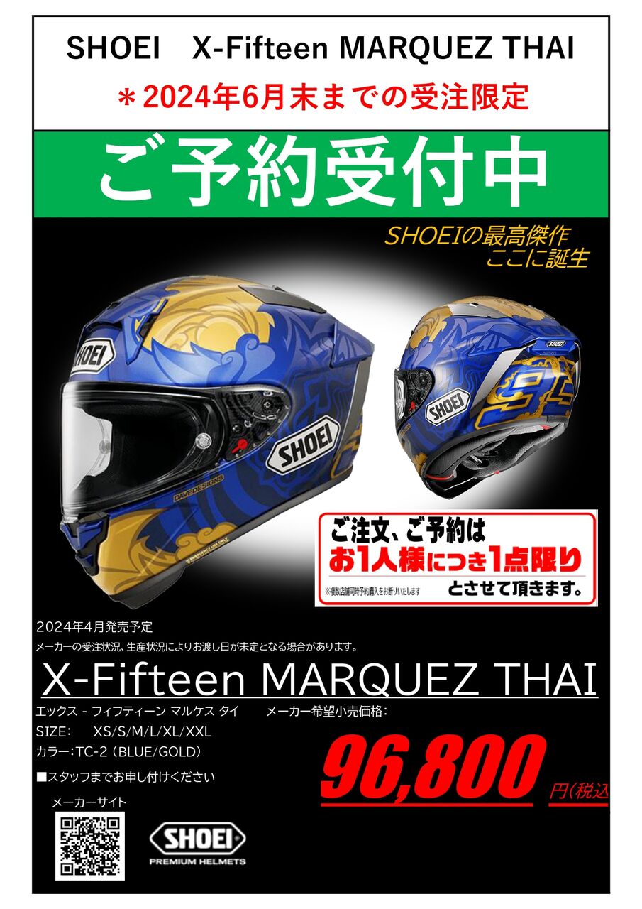 座間2りんかん】期間限定受注モデル SHOEI X-Fifteen MARQUEZ THAI