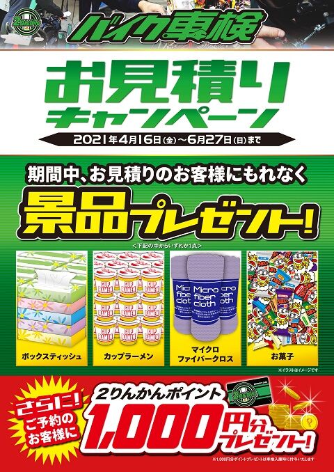 車検見積もりキャンペーン〜6.27