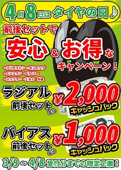 0408タイヤ