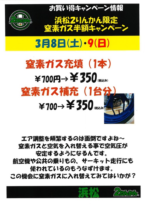 030809窒素半額