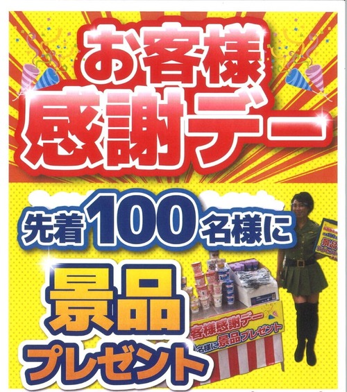 お客様感謝デー