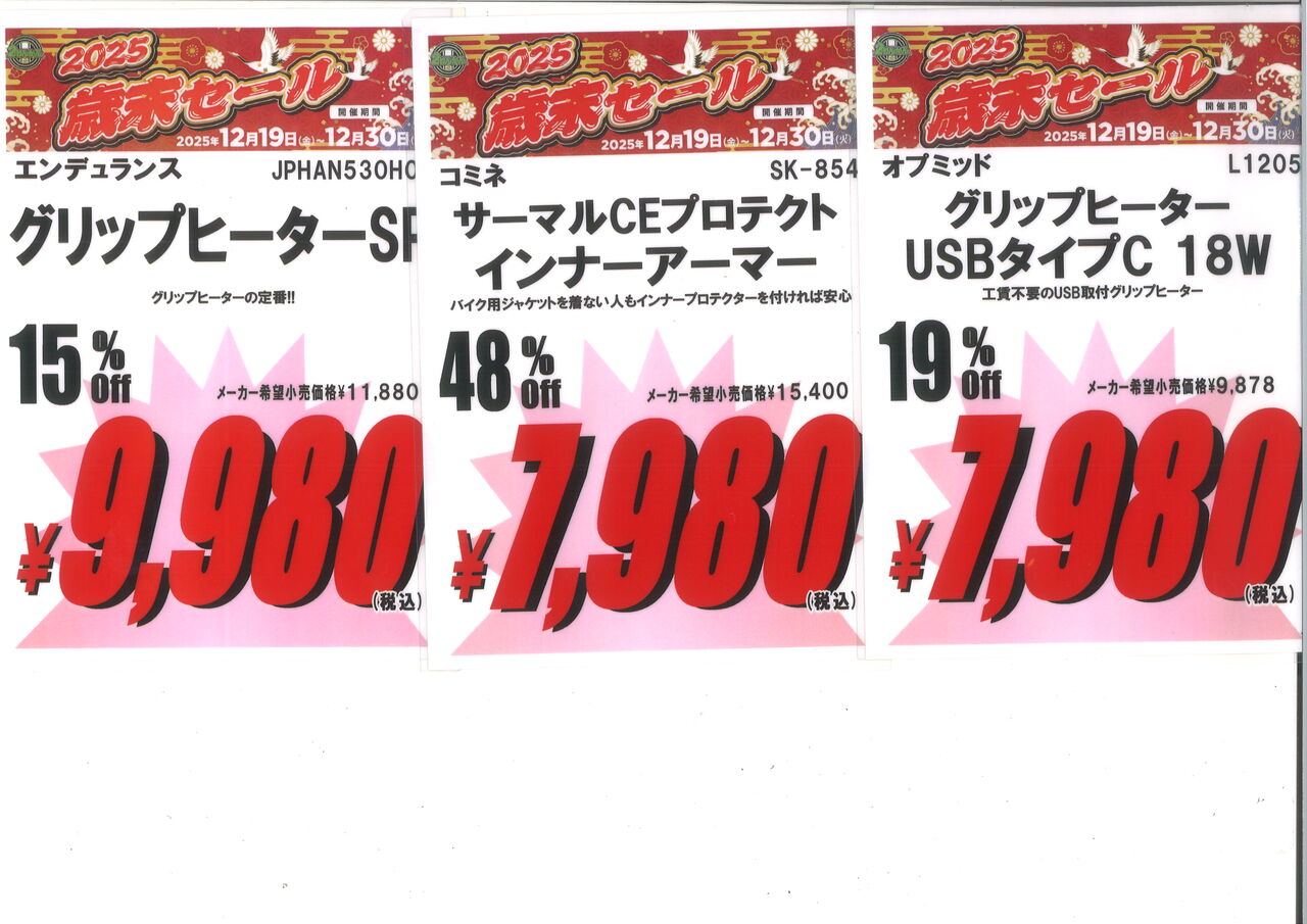 引退　年末まで値下げ セール最終日～ – 長岡店（Nagaoka）