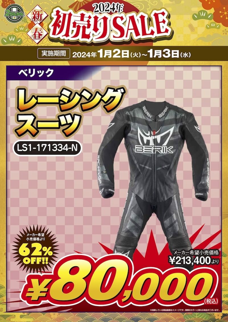 ベリックレーシングスーツ　美品❗️ 最終値下げ本日まで出品します。❗️ 奈良2りんかん】初売り！ベリックのレーシングアイテムで2024年は