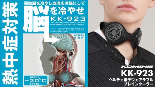 コミネ KOMINE KK-923 ペルチェ素子ウェアラブル ブレインクーラー Amazon.co.jp: コミネ(KOMINE) ペルチェ素子ウェアラブル