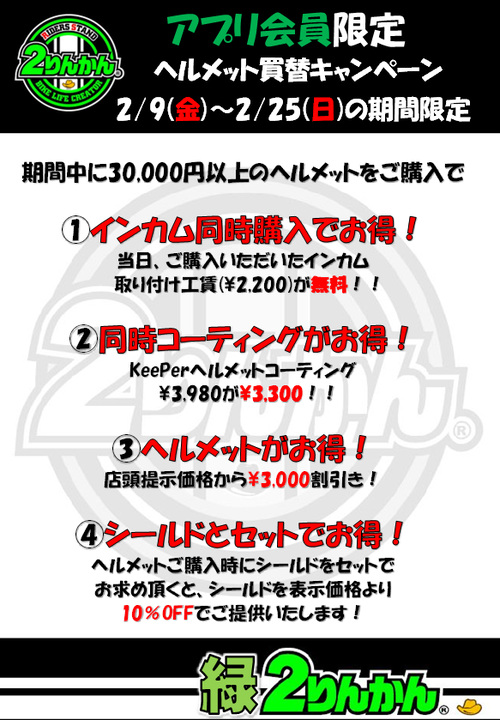 ヘルメット買い替えキャンペーン20240209〜