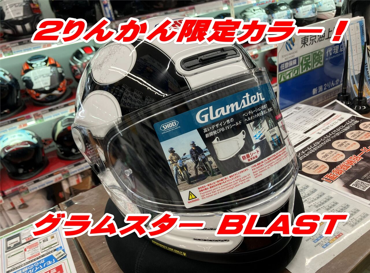 新潟】『グラムスターBLAST』2りんかん限定カラー入荷しました