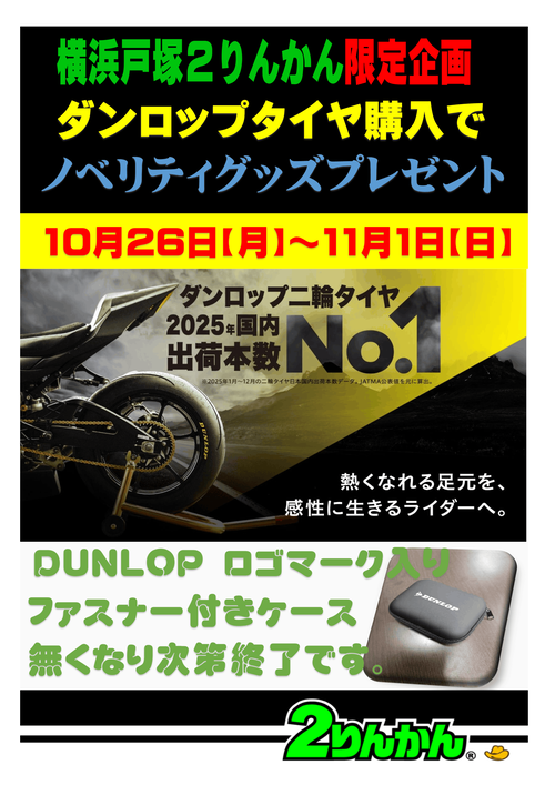 ダンロップ10月イベント-1