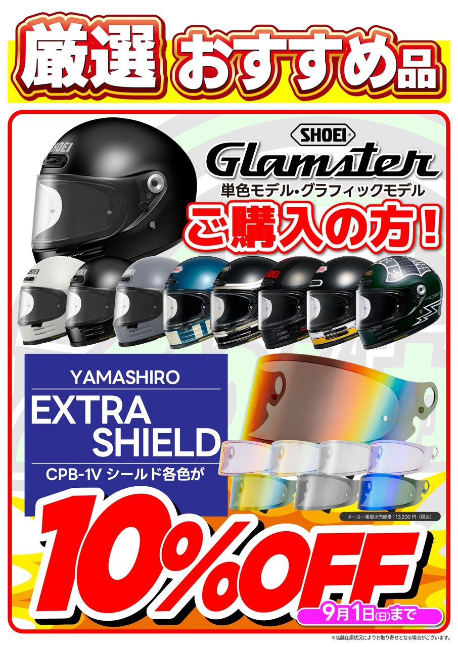 仙台泉2りんかん]SHOEIグラムスター購入で山城シールドが10%OFF 
