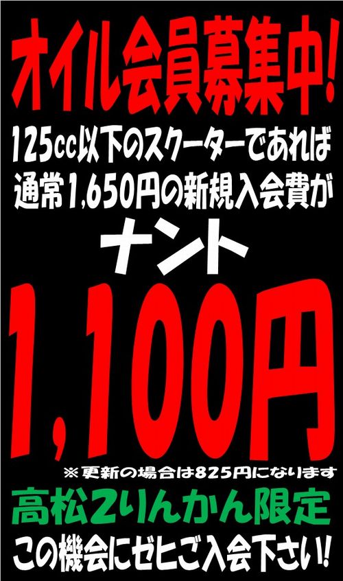 125cc°Ê²¼¤Î¥¹¥¯¡¼¥¿¡¼¤Ë¤ª¾è¤ê¤Ç¤¢¤ì¤Ð¥ª¥¤¥ë²ñ°÷¤Î¿·µ¬Æþ²ñÈñ¤¬¤ªÆÀ! ¹â¾¾_£²¤ê¤ó¤«¤ó_ÆÁÅç_ºä½Ð»Ô_¤µ¤Ì¤»Ô_ÌÚÅÄ·´_»°ÌÚÄ®_°½²Î·´_°½ÀîÄ®_Ãç¿ÅÙ·´_¤Þ¤ó¤Î¤¦Ä®_ÈþÇÏ»Ô_²¬»³_¶ÌÌî»Ô_¹áÀî·´_ľÅçÄ®_¾®Æ¦·´_ÅÚ¾±Ä®_¾®Æ¦ÅçÄ®_125cc_¥¹¥¯¡¼¥¿¡¼_¥ª¥¤¥ë²ñ°÷_1100±ß