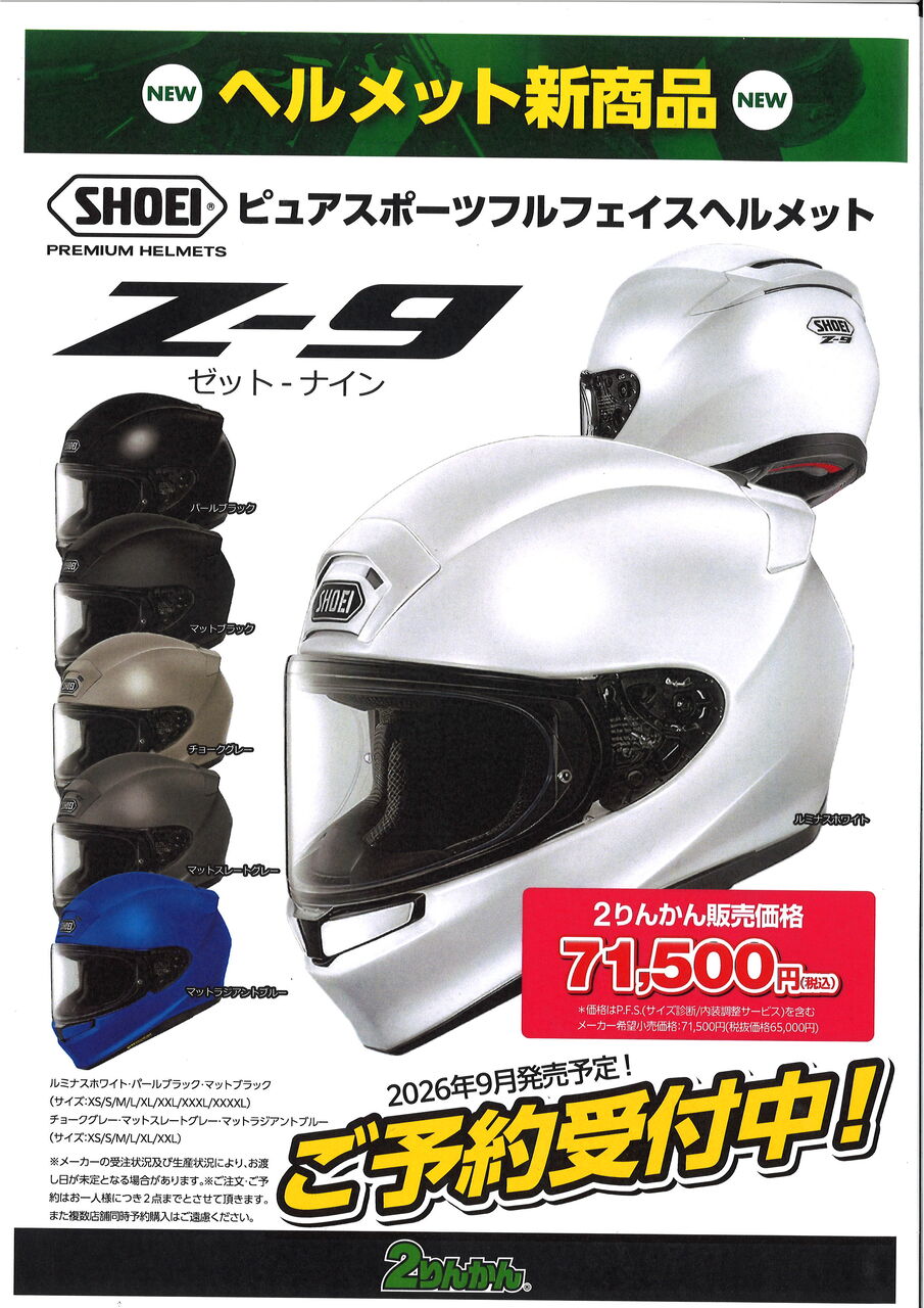 水戸2りんかん】SHOEI Z-9発表！ : 2りんかんブログ