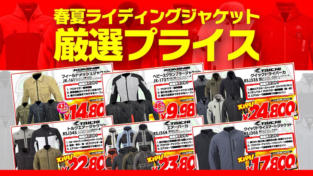 和光2りんかん】RSタイチ・コミネの春夏ライディングジャケットがお得