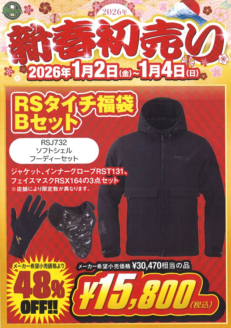 相模原2りんかん】2026年1月2日販売福袋のご案内！【明細・整理券配布