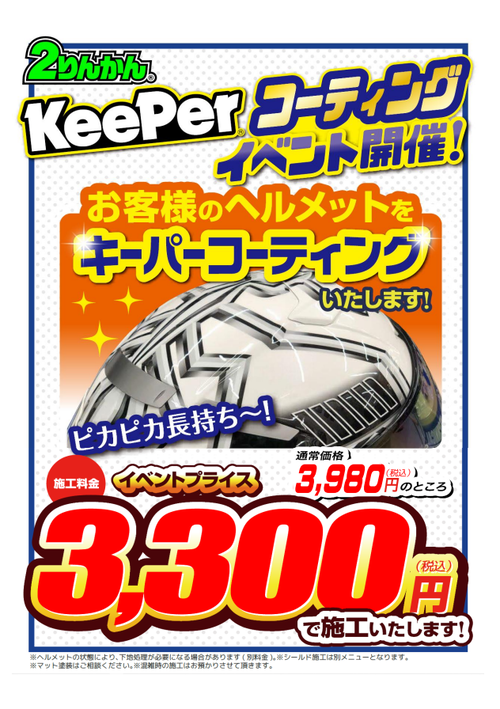 ヘルメットKeeperイベントプライスPOP