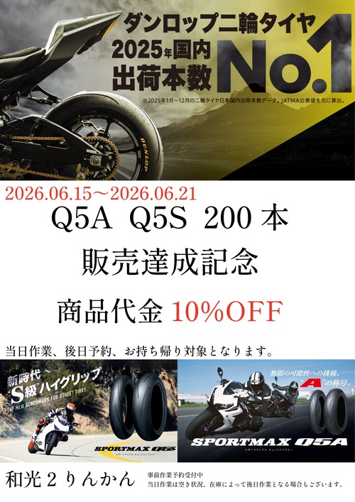ダンロップQ5AS-1