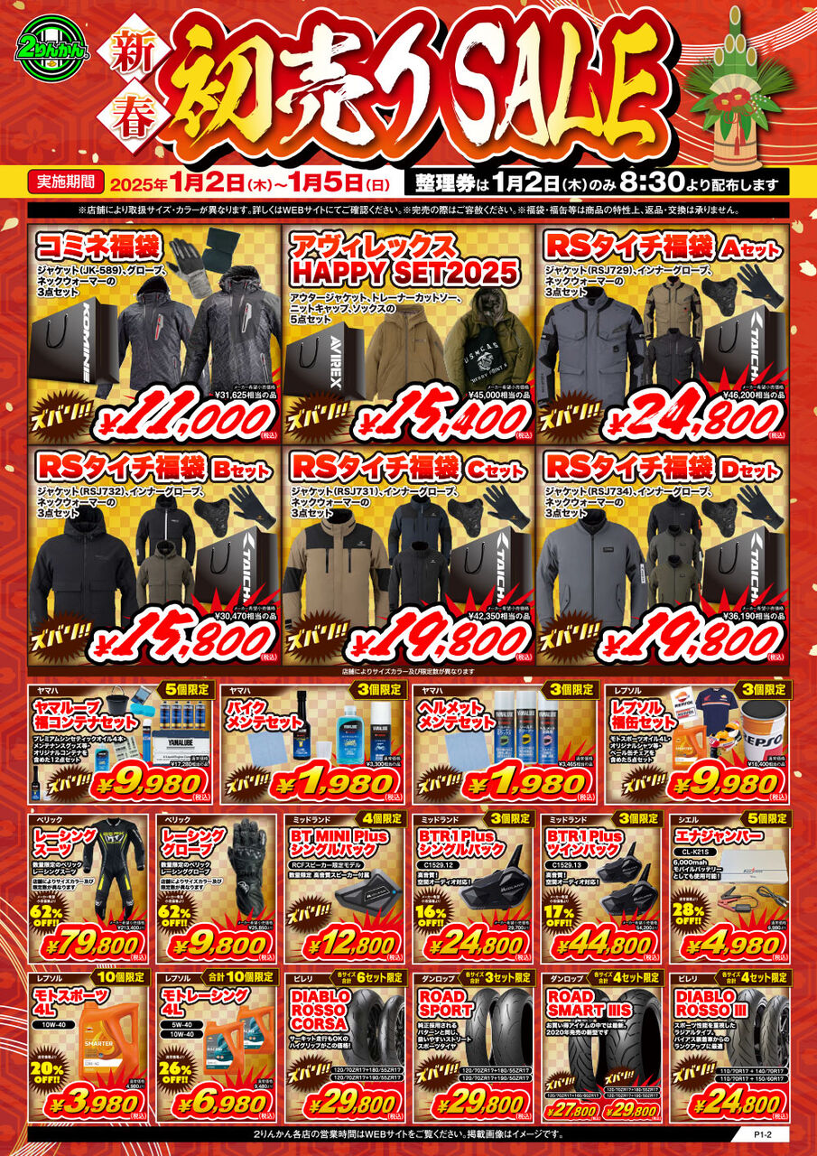 郡山2りんかん]歳末&初売りセールご案内 : 2りんかんブログ